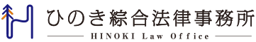 ひのき綜合法律事務所