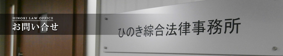 ひのき綜合法律事務所